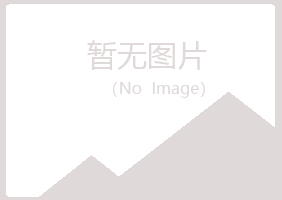 含山县冰露房地产有限公司